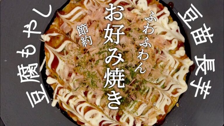 【節約レシピ】簡単！豆腐・豆苗・モヤシでふわふわんお好み焼き#節約#簡単#もやし