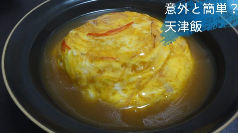 #26 天津飯の作り方、レシピ（甘酢の天津飯）