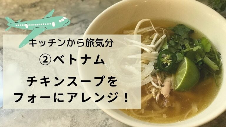 【キッチンから旅気分！②ベトナム】チキンスープをフォーにアレンジ！