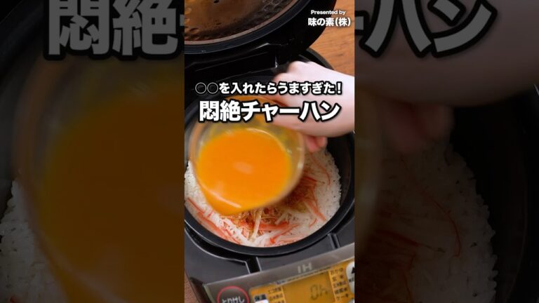 フライパンよりこっち派！【炊飯器でできる　悶絶チャーハン】 #PR #味の素 #鍋キューブ #チャーハン #炊飯器レシピ #炊飯器料理