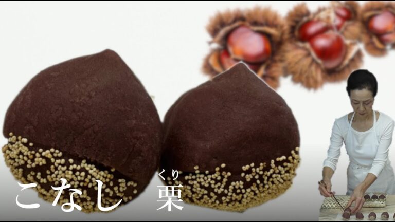 こなし製　栗(くり)の作り方【茶道　和菓子生活】