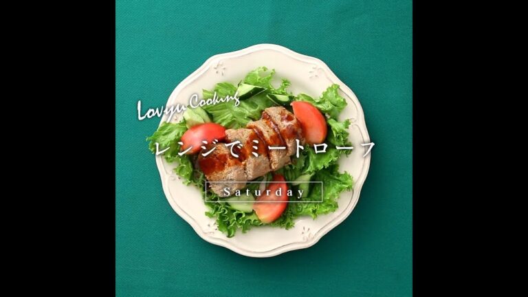 【Lovyu 2018/6/23】レンジでミートローフ