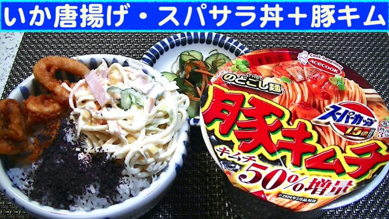 【一人deごはん】Let’s eat at home！スーパーの惣菜です！「いか唐揚げ・スパサラ丼」＋豚キム麺