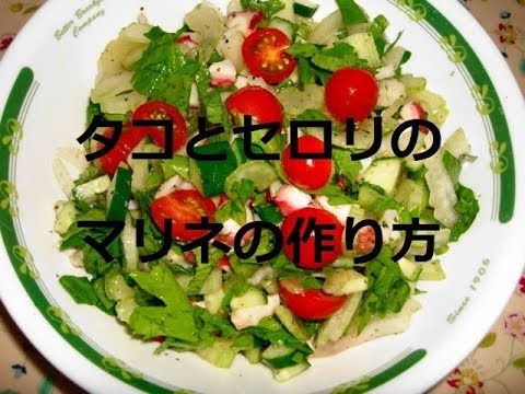 【簡単❣】タコとセロリのマリネの作り方【おすすめレシピ♡】