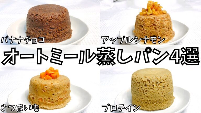 【ふわっもちっ】オートミール蒸しパン4種類のレシピを紹介！ダイエット中でも安心して食べられるから"食べたい欲求"が100％満たされる！