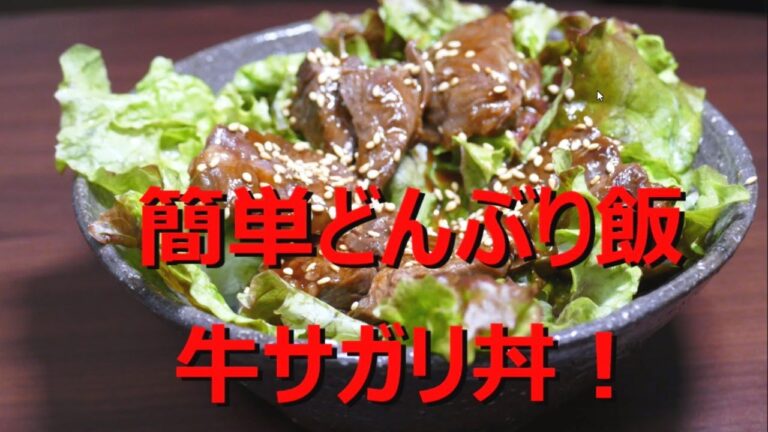 簡単ズボラどんぶり飯！[牛サガリ丼]