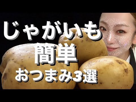 【おつまみ】簡単！オススメ！じゃがいもおつまみレシピ3選！料理ベタでもなんとかできる‼︎