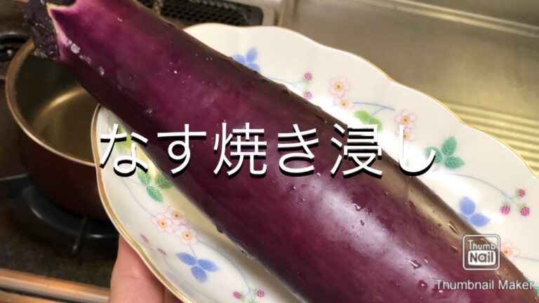 【簡単レシピ】なすの焼き浸し