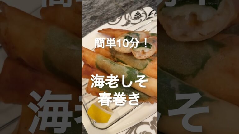 簡単10分！「海老しそ春巻き」