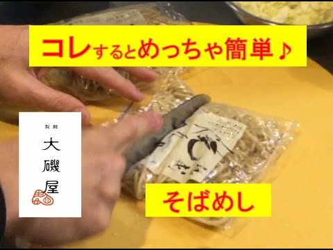 知っている人はやっている♪袋ごと・・・。【そばめし】美味しい作り方／焼そば賢ちゃん　極上！レシピ