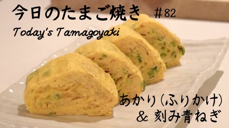 見た目も味もいい！あかり（ふりかけ）と青ねぎのたまご焼き/Japanese rolled omelette with Akari （Furikake）＆Onions【今日のたまご焼き＃82】