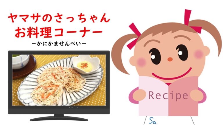 かにかませんべい【ヤマサのさっちゃんお料理コーナー #42】