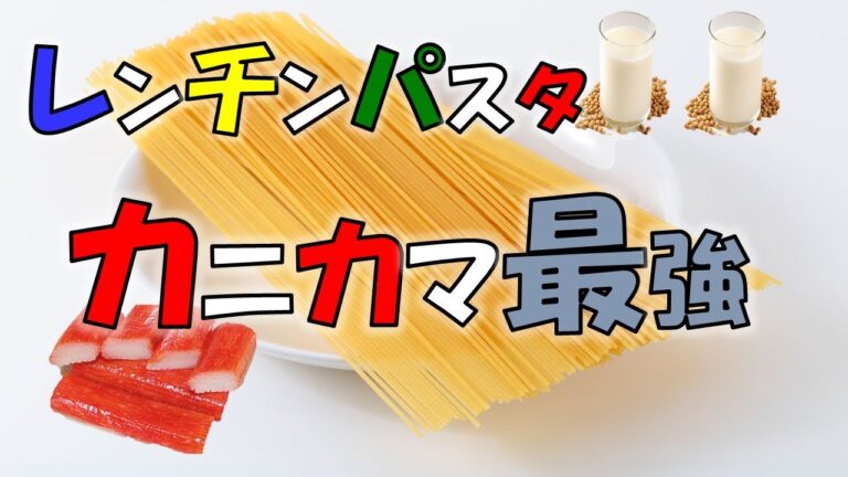 カニカマ最強！『グラタン風シーフードパスタ』レンジでチンッ！