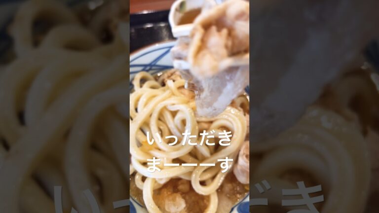 【#丸亀製麺 】鬼おろし豚しゃぶぶっかけうどん！頼んだら最高だった件 #shorts #short #ショート #うどん #豚しゃぶ #飯テロ #美味しい #最高 #たまらない  #食欲旺盛