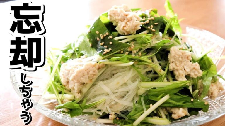 減量メシであることを忘れるウマさ「水菜と鶏むねの春雨サラダ」の作り方【水菜レシピ/春雨サラダレシピ/ダイエット】〖料理音〗