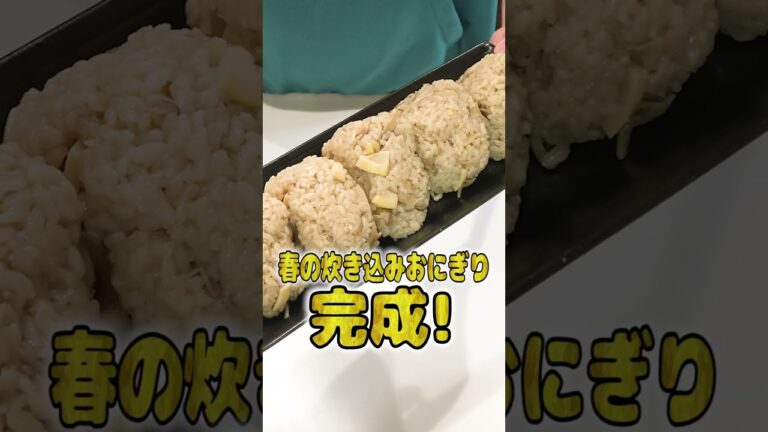 妻にご飯を作ってあげたい旦那の春の炊き込みおにぎりが本格的でひゃくてんまんてん！