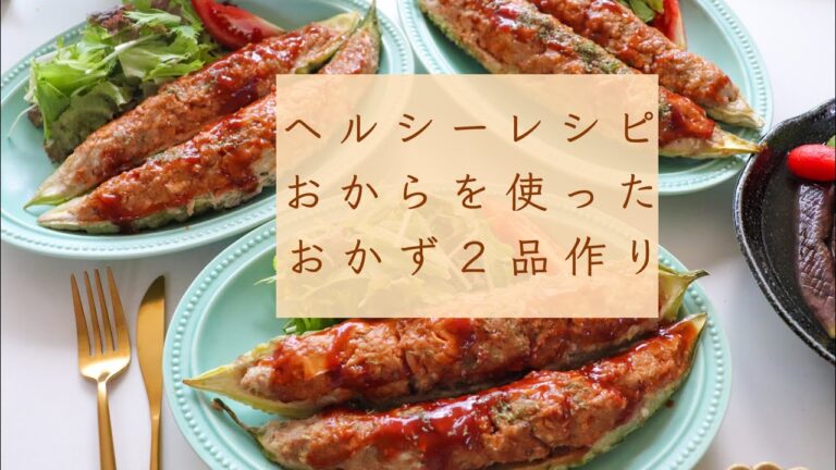 ヘルシーレシピ「おからを使ったおかず２品」