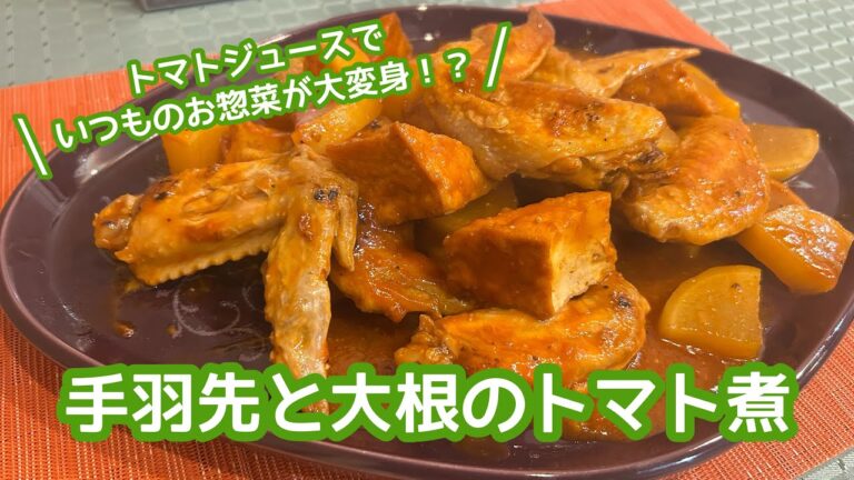 身近な食材で簡単に！【いつもお惣菜を洋風にシェフが教えるトマトジュースを使った手羽先と大根のトマト煮】#和歌山#アレンジレシピ#洋風料理#料理教室#料理番組￼#手羽先#大根#トマト煮