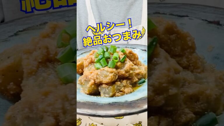 ヘルシーで安心して呑んだくれる！こんにゃくレシピ#おつまみ #ヘルシー #shorts