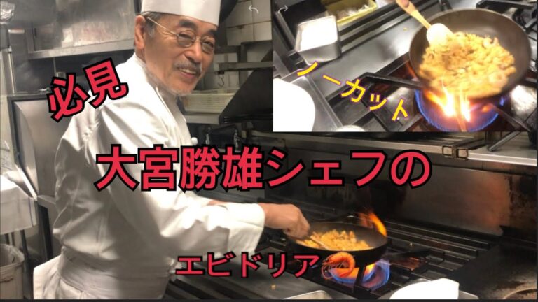 必見[大宮勝雄シェフ]の焼かないエビドリア🦐