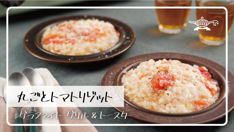 アラジン グラファイト グリル＆トースター「丸ごとトマトリゾット」