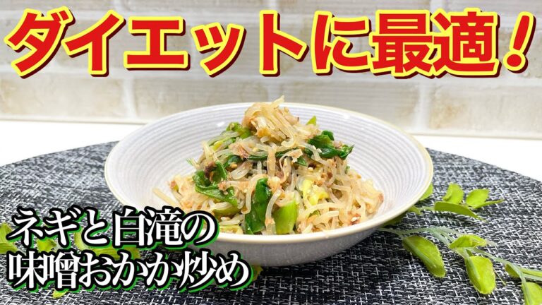 ヘルシーでダイエットに最適！ネギとしらたきの味噌おかか炒めの作り方♪炒めるだけで簡単なのに止まらないほど美味しいです。