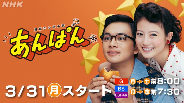 【連続テレビ小説あんぱん】今田美桜主演！「アンパンマン」を生み出すふたりの愛と勇気の物語！| 5分PR | NHK