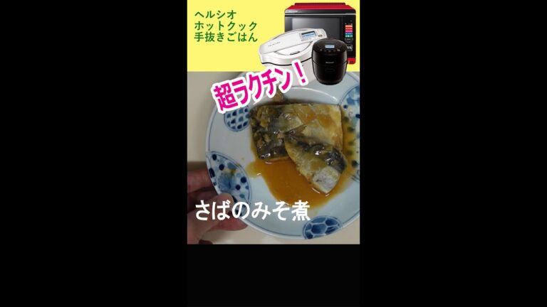 【さばのみそ煮】ホットクックのスイッチを押すだけ！　 #ホットクック #ヘルシオ #shorts