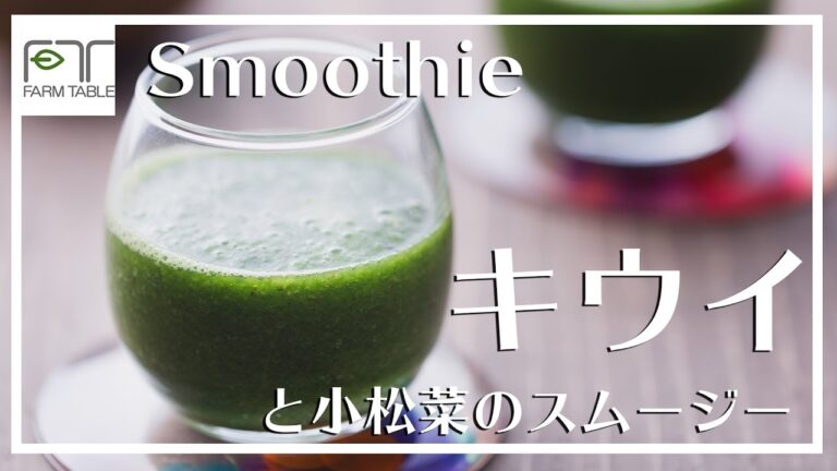 飲みやすい！！キウイスムージーの作り方！！