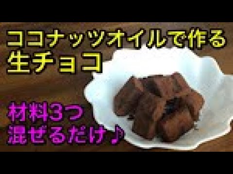 材料3つで作る簡単で健康、美容効果があるココナッツオイルの生チョコ♡混ぜて冷やすだけですぐに作れる、口の中でとろける生チョコ♪乳製品不使用のヘルシーヴィーガンレシピ♪vegan