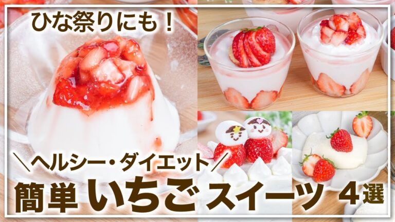 簡単いちごスイーツ 4選  ヘルシー・ダイエットレシピ👍ひな祭りにぴったり💕低カロリー/低糖質/低脂質/ロカボ/糖質制限