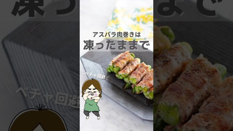 アスパラ肉巻きは凍ったままで #簡単レシピ #レシピ #料理 #ライフハック #主婦の知恵 #冷凍ストック #冷凍 #下味冷凍 #shorts #youtubeshorts #作り置き