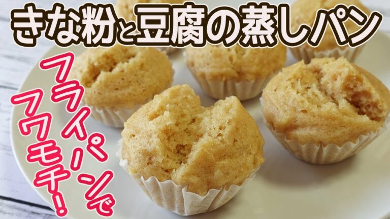 冷めてもしっとり♪「きな粉と豆腐の蒸しパン」HMとフライパンで作るヘルシーな蒸しパン☆きな粉の香りと大豆の甘さが引き立つ美味しさ♡