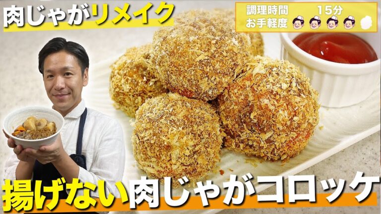 【調理15分】揚げずにコロッケができちゃう時短レシピ！残った肉じゃがをアレンジした簡単おかず