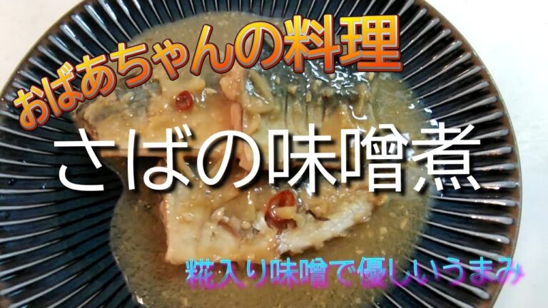 【さばの味噌煮】糀入り味噌で優しいうまみ