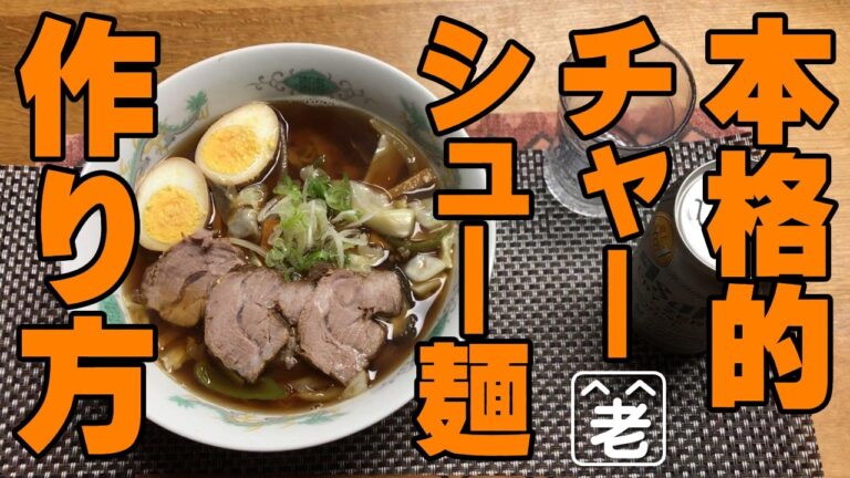 【ラーメン】本格的なチャーシュー麺の作り方。生協の260円のラーメンをベースに手作りチャーシューをトッピング