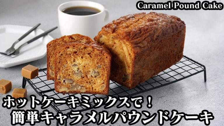 キャラメルパウンドケーキの作り方☆ホットケーキミックスで簡単！混ぜて焼くだけ♪キャラメルを上手に作るコツもご紹介☆-How to make Caramel Pound Cake【料理研究家ゆかり】