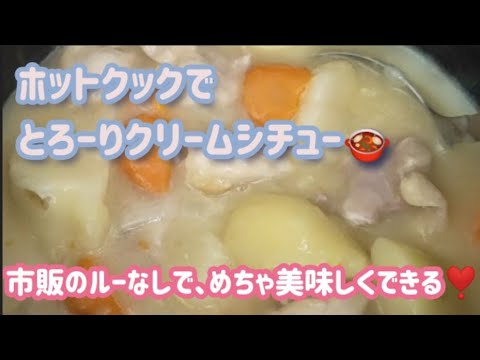 【ホットクック】でとろーりクリームシチュー🍲 市販のルーは使いません🙅