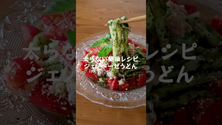 暑い日にピッタリ！火を使わない【ジェノベーゼうどん】の作り方・レシピ #shorts