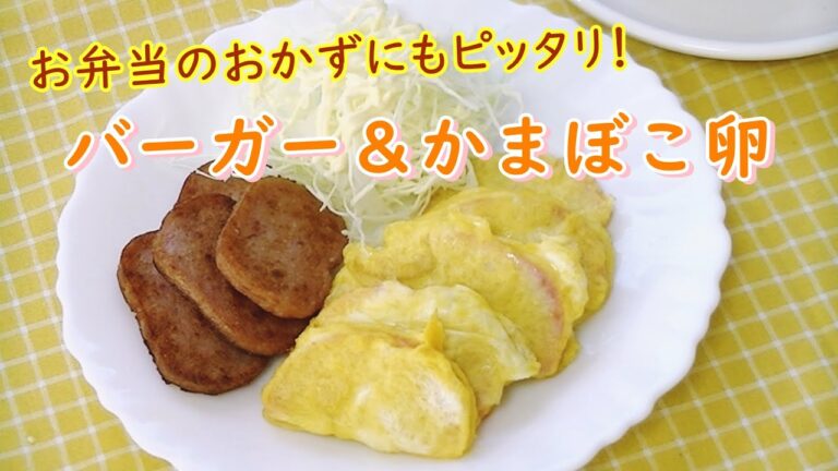 【節約ごはん】Newバーガー＆かまぼこ卵～焼き方コツ～お弁当のおかず・おせちにもピッタリ！