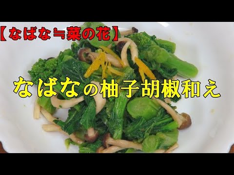 なばなの柚子胡椒和え『旬のものを食べよう』Let's eat season's food