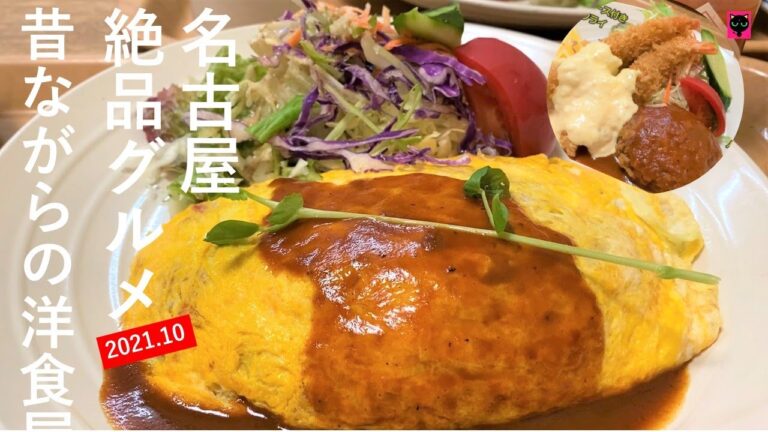 名古屋人気グルメ 昔ながらの洋食屋 おすすめ絶品ランチ オムライス＆定食ランチ