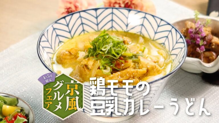 鶏モモの豆乳カレーうどん（４−５月京風グルメフェア商品を使ったレシピ）