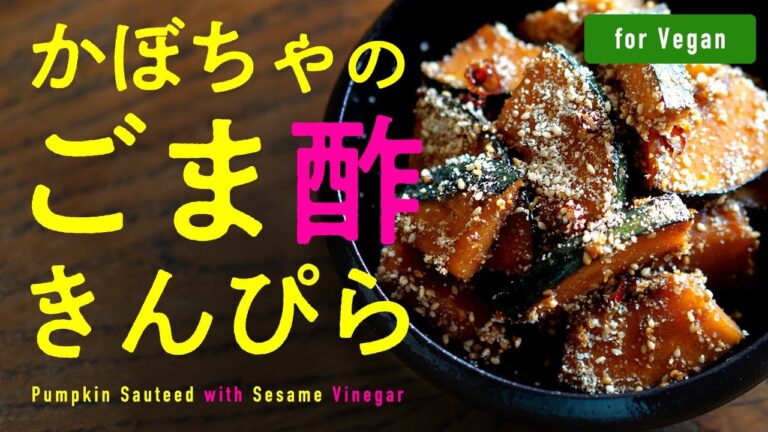 【10分】かぼちゃのごま酢きんぴら | [Vegan] Pumpkin Sauteed with Sesame Vinegar.