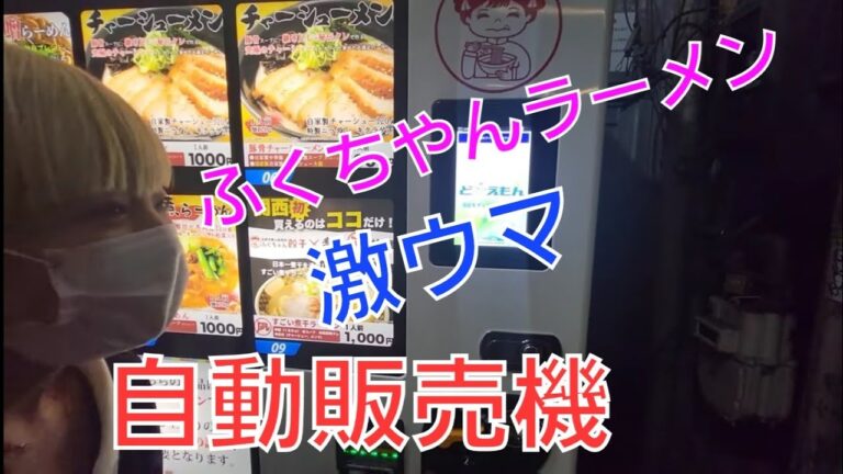 激ウマ ふくちあんラーメン 自動販売機 (AI自動テロップ)