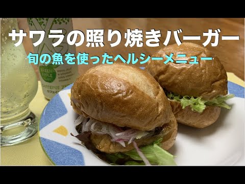 【サワラの照り焼きバーガーの作り方】　アムウェイレシピ　旬の魚を使ったヘルシーメニュー！　魚ん苦手な人も食べやすい味に仕上がります。　少ない油で調理できます。