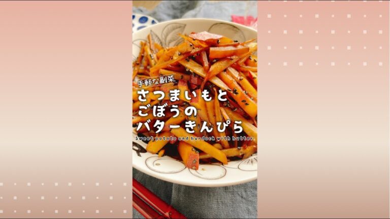 バター醤油【さつまいもきんぴら】Sweet potato and burdock with butter.