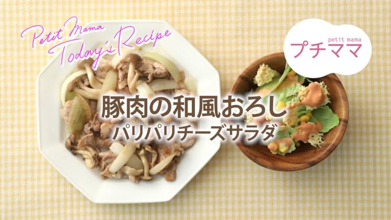 【プチママ♪ミールキット　2021/4/26】豚肉の和風おろし・パリパリチーズサラダ