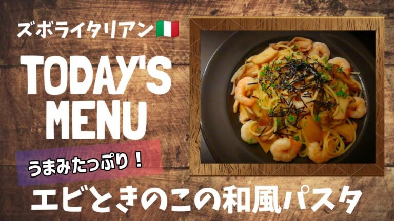 【超簡単！】料理人が作る！深夜ズボライタリアン🇮🇹！エビときのこの和風パスタ