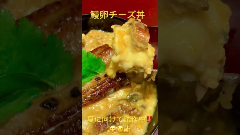 これ絶対美味いやつ😋😉👍鰻卵チーズ丼❗️                     夏に向けて試作中👍